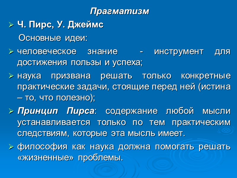 Прагматизм Ч. Пирс, У. Джеймс Основные идеи: человеческое Прагматизм Ч. Пирс, У. Джеймс Основные идеи: человеческое